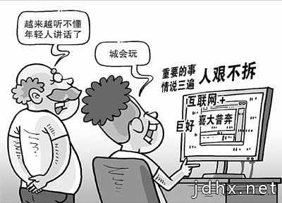 网络流行语的出现与消亡:年轻人的话越来越听不懂?