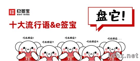 盘它2019丨十大流行语，没想到这么多都跟e签宝有关