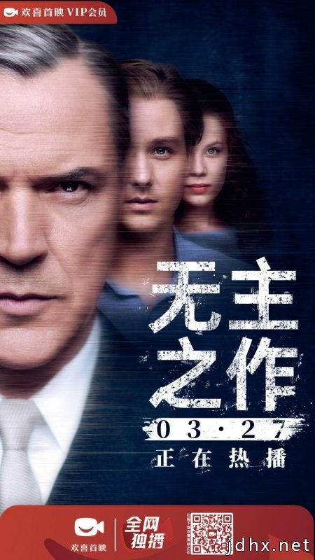 欢喜首映APP再引佳作，奥斯卡提名电影《无主之作》独家上线
