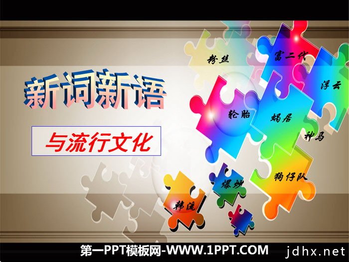 《新词新语与流行文化》PPT