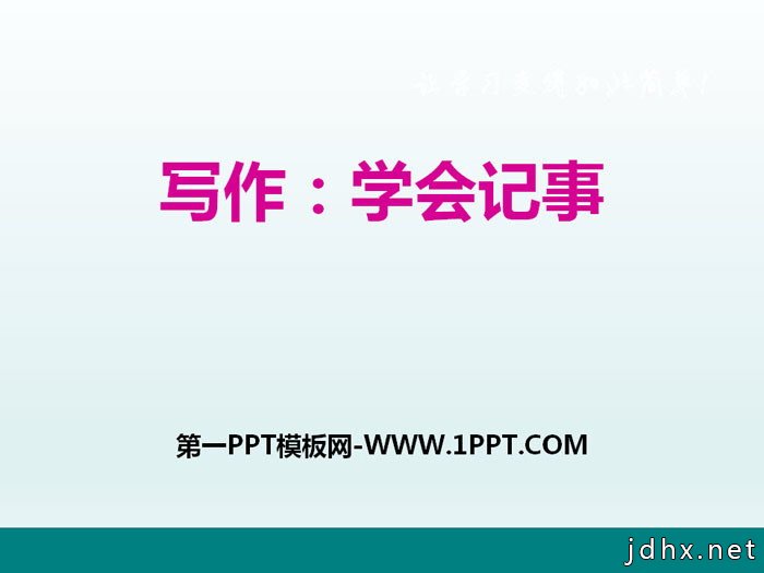 《写作：学会记事》PPT