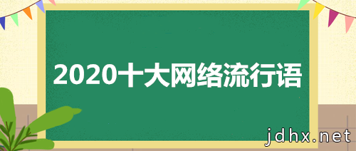 2020最新网络流行语 2020十大网络流行语