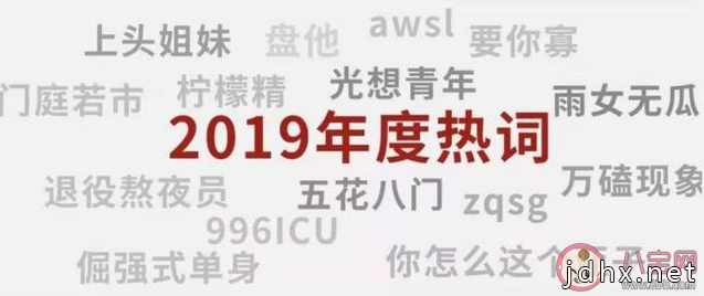 2019网络流行语盘点 2019比较火的梗口头禅