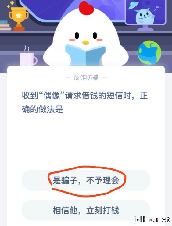 蚂蚁庄园小课堂4月8日：收到偶像请求借钱的短信时，正确的做法是？