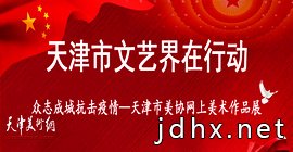 众志成城抗击疫情—天津市美协网上美术作品展