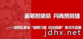 画笔担使命 丹青赞英雄——天津市河西区美协“凝聚力量 抗击疫情”美术作品展