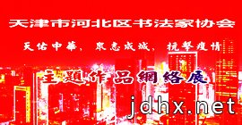 天津市河北区书法家协会“天佑中华，众志成城，抗击疫情”主题作品网络展