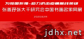 “助力抗击疫情前线英雄”张善孖张大千研究会中国书画名家网展