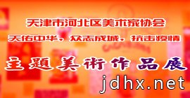 天津市河北区美术家协会“天佑中华，众志成城，抗击疫情”主题美术作品展