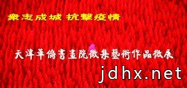 “众志成城，抗击疫情”——天津华侨书画院征集艺术作品微展
