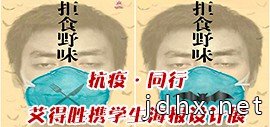 抗疫·同行——天津美院教授艾得胜携学生海报设计展
