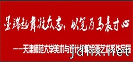 墨端起舞凝众志，以笔为马表寸心——天津师大美术与设计学院绘画艺术系作品展