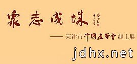 众志成城——天津市中国画学会线上展