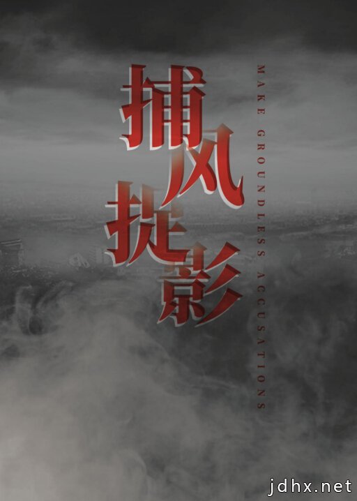 中晋电影缉毒题材力作《捕风捉影》启动
