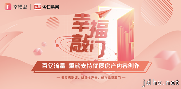 幸福里携今日头条推“幸福敲门”计划 百亿流量助力优质房产内容