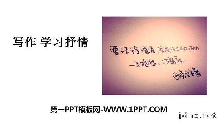 《写作 学习抒情》PPT