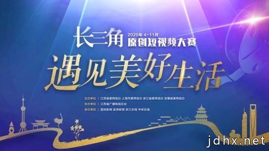 “遇见美好生活”长三角原创短视频大赛向你约片！(图1)