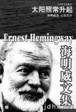 海明威：把小说写作变成了行为艺术