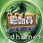 12首台语流行歌曲(合辑)
