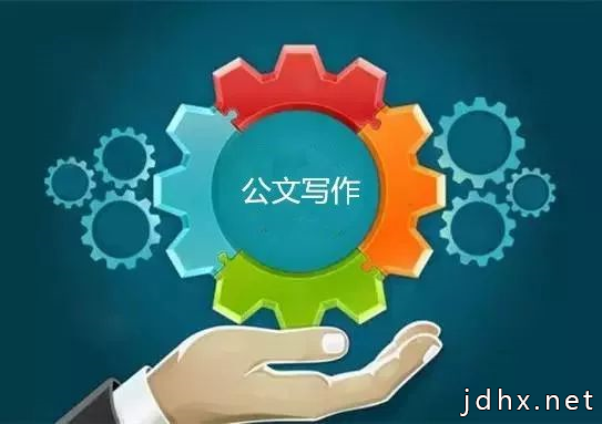 掌握这三个要点 让公文写作不犯愁