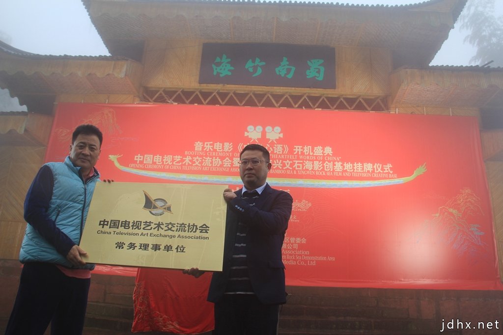 中国电视艺术交流协会影视创作基地挂牌蜀南竹海