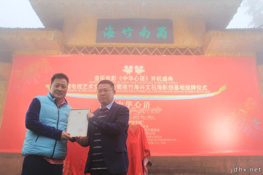 中国电视艺术交流协会影视创作基地挂牌蜀南竹海