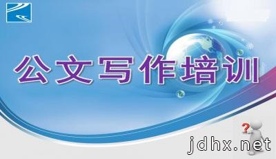 公文写作培训ppt