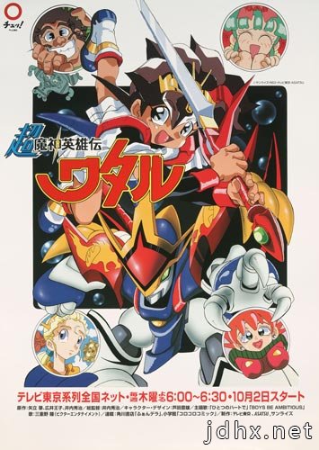 魔神英雄传