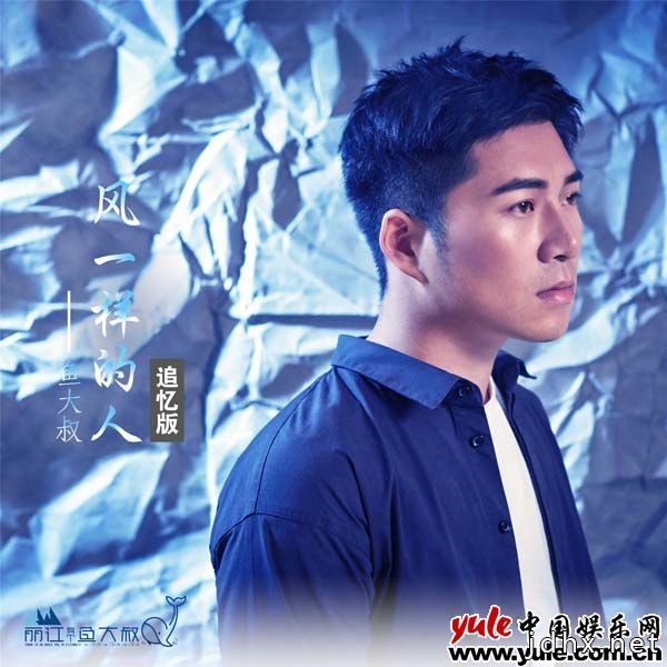 鱼大叔创作专辑《风一样的人》上线 爱情民谣复刻成长情怀