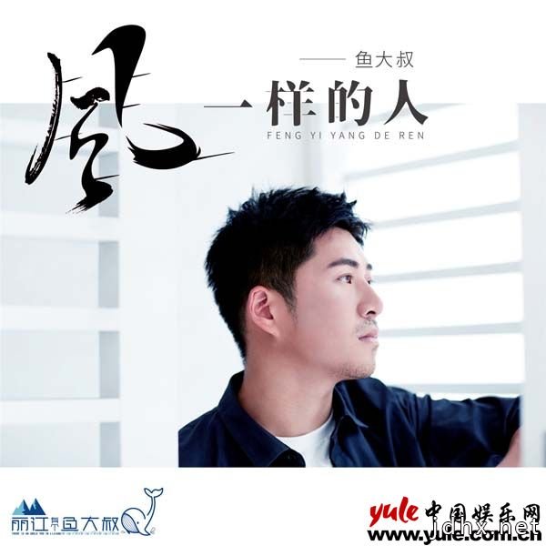 鱼大叔创作专辑《风一样的人》上线 爱情民谣复刻成长情怀