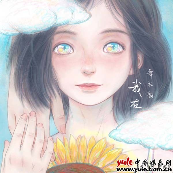 谭松韵原创单曲《我在》上线 治愈系创作有爱有温暖