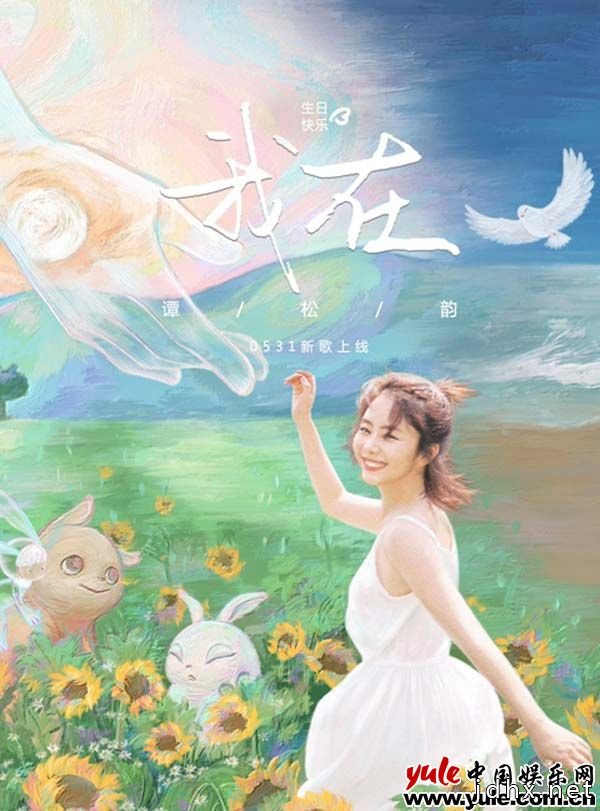 谭松韵原创单曲《我在》上线 治愈系创作有爱有温暖
