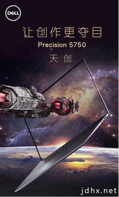 戴尔 Precision 5750天创 全新上市，专业让创作更夺目