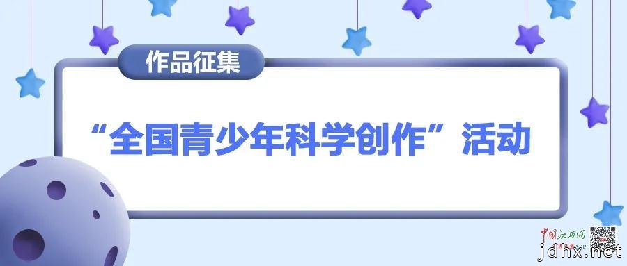 江西“全国青少年科学创作”作文、绘画作品征集活动开始啦