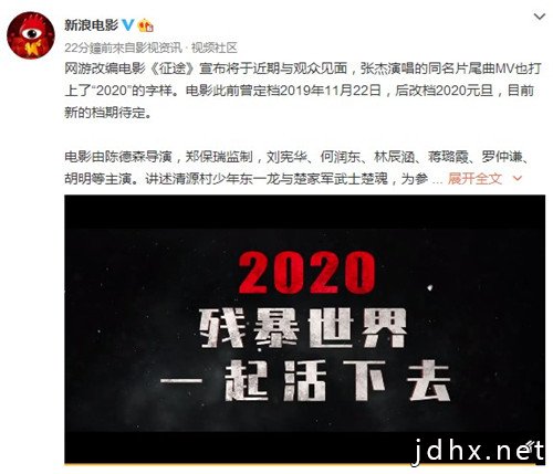 网游《征途》大电影曝2020年内推出 近期与观众见面