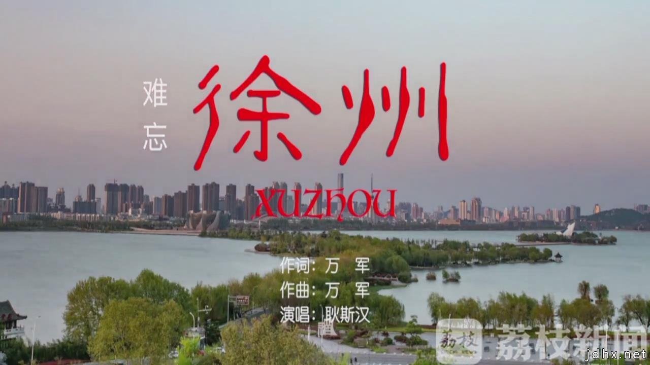 徐州籍音乐人创作抗疫公益歌曲 “徐州元素”点亮MV