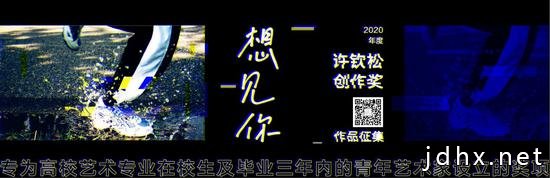 许钦松创作奖征稿时间延长 乘风破浪共赴毕业之约