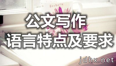 公文写作的语言特点及要求