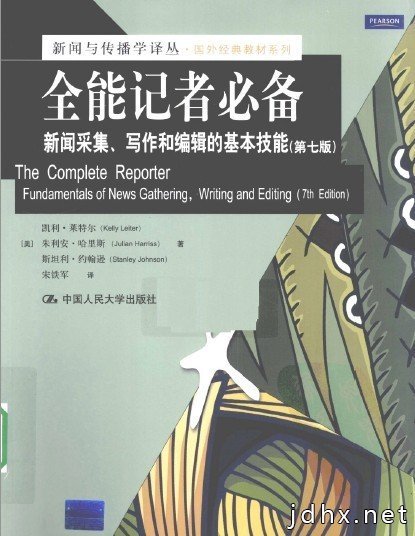 《全能记者必备:新闻采集、写作和编辑的基本技能(第七版)》扫描版[PDF]