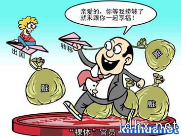 网络流行语之二：“裸体做官”