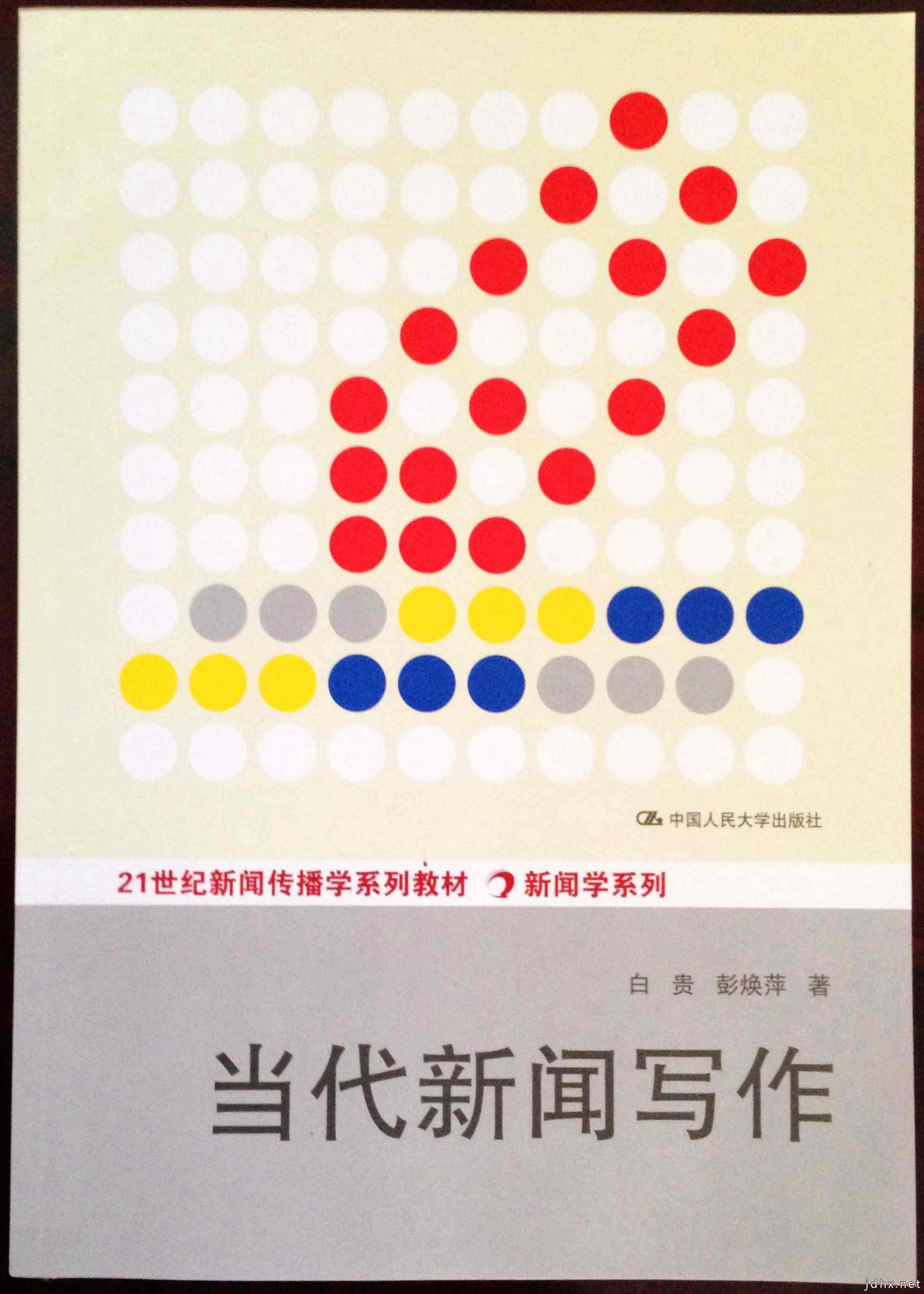 我院白贵教授、彭焕萍教授合著的《当代新闻写作》一书近日出版