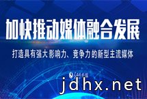 打造具有强大影响力竞争力的新型主流媒体　　中共中央总书记习近平在主持学习时强调，推动媒体融合发展、建设全媒体成为我们面临的一项紧迫课题。要运用信息革命成果，推动媒体融合向纵深发展，做大做强主流舆论，巩固全党全国人民团结奋斗的共同思想基础……【详细】