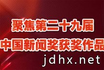 聚焦第二十九届中国新闻奖获奖作品　　众多获奖作品充分运用融媒体优势，不断开拓渠道，锤炼写作能力，提升传播效果；同时关心时代发展，紧跟时代脉搏，深耕社会需求，坚持独立思考，始终坚持社会效果和传播效果并重的原则，涌现出许多主题鲜明……【详细】