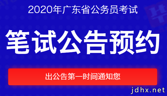 2020年广东省公务员考试公告_2020广东省考公告