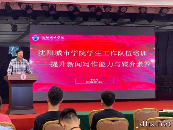 沈阳城市学院学生工作队伍进行“新闻写作”培训