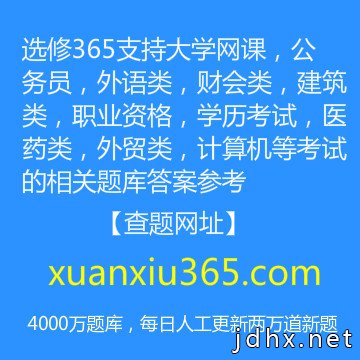 mooc新闻采访与写作答案全部答案2020免费(图3)