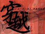 穿越