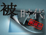 09年网络流行语盘点