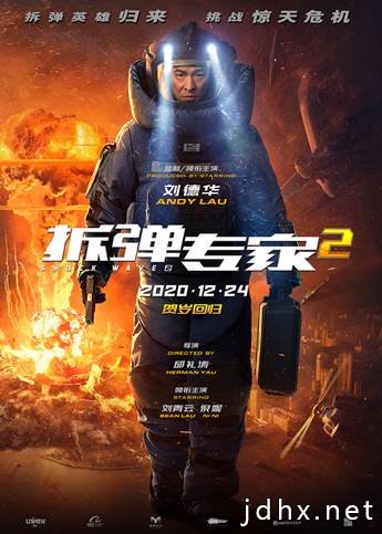 贺岁档首部电影定档 《拆弹专家2》12月24日回归