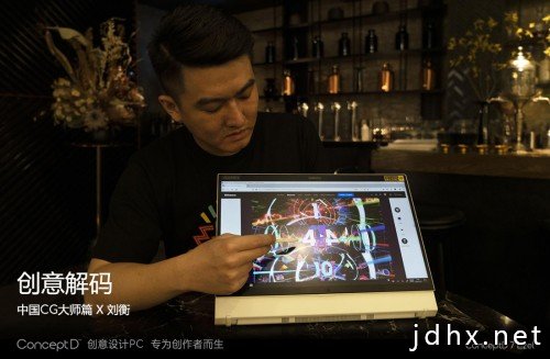 创意解码赋能全新创作方式，ConceptD专为创作者而生